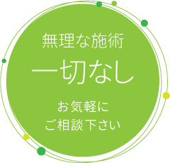 無理な施術は一切なし!