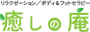 癒しの庵