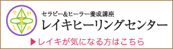 レイキヒーリングセンター